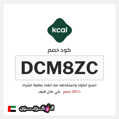كوبون خصم كي كال لايف (DCM8ZC) 10% خصم