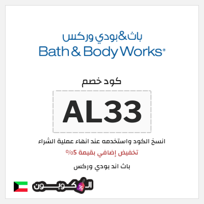 كوبون خصم باث اند بودي وركس (AL33) تخفيض إضافي بقيمة 5%