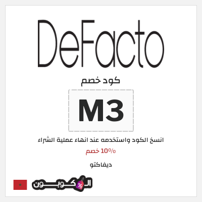 كوبون خصم ديفاكتو (M3) 10% خصم