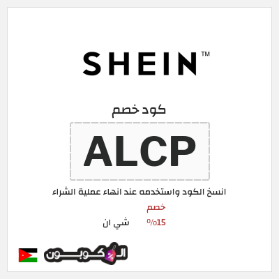 كوبون خصم شي ان (ALCP) خصم 15%