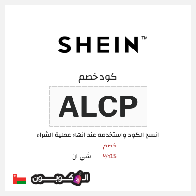 كوبون خصم شي ان (ALCP) خصم 15%