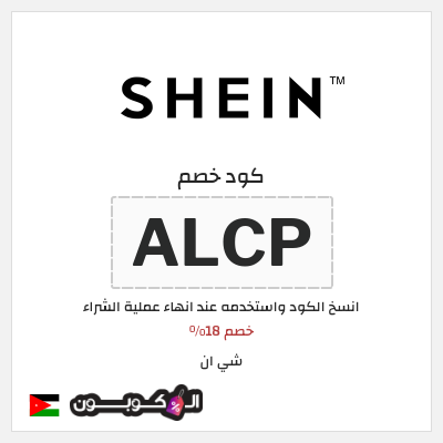 كوبون خصم شي ان (ALCP) خصم 18%