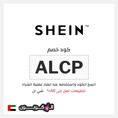 كوبون خصم شي ان (ALCP) كود خصم شي ان الجمعة البيضاء
