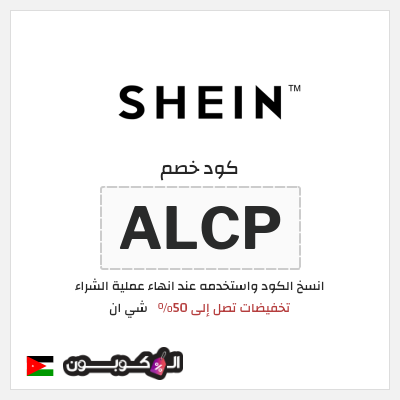 كوبون خصم شي ان (ALCP) تخفيضات تصل إلى 50%