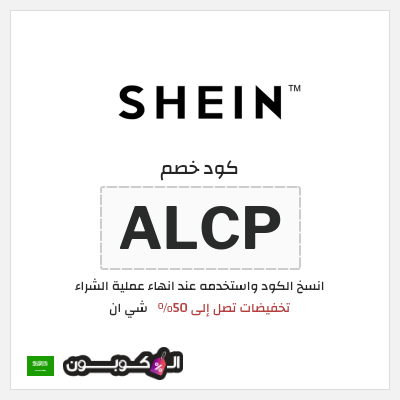 كوبون خصم شي ان (ALCP) كود خصم شي ان الجمعة البيضاء