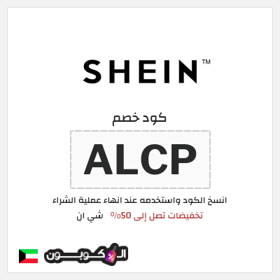 كوبون خصم شي ان (ALCP) كود خصم شي ان السنة الجديدة 2026