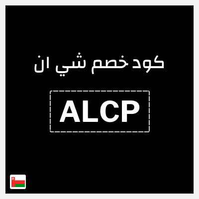كوبون خصم شي ان (ALCP) كود خصم شي ان السنة رمضان 2026