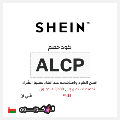 كوبون خصم شي ان (ALCP) كود خصم شي ان السنة عُمان