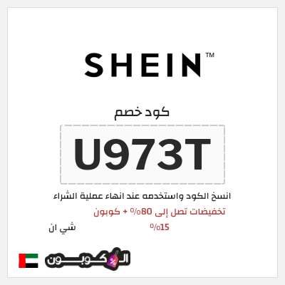 كوبون خصم شي ان (U973T) كود خصم شي ان السنة الامارات