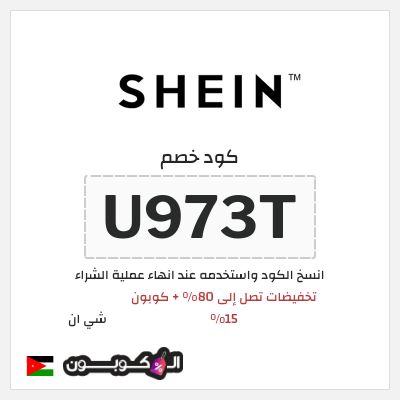 كوبون خصم شي ان (U973T) كود خصم شي ان السنة الأردن