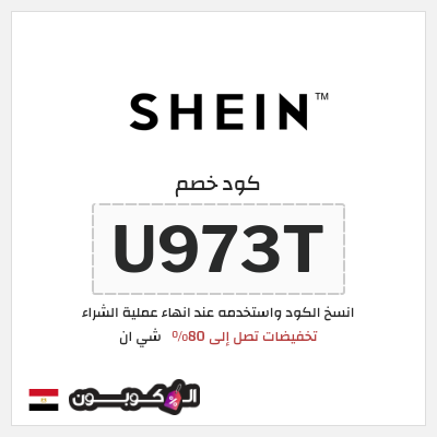 كوبون خصم شي ان (U973T) تخفيضات تصل إلى 80%