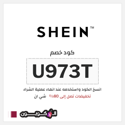 كوبون خصم شي ان (U973T) تخفيضات تصل إلى 80%