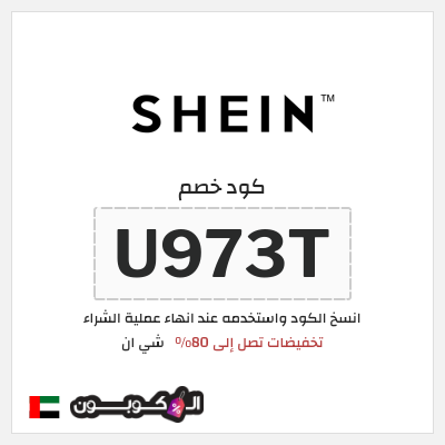 كوبون خصم شي ان (U973T) كود خصم شي ان الامارات 2026