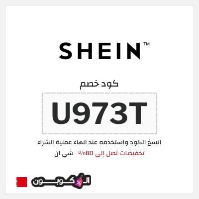 كوبون خصم شي ان (U973T) كود خصم شي ان البحرين 2026