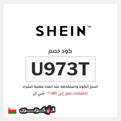 كوبون خصم شي ان (U973T) كود خصم شي ان عُمان 2026