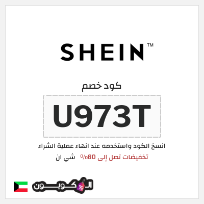 كوبون خصم شي ان (U973T) كود خصم شي ان الكويت 2026
