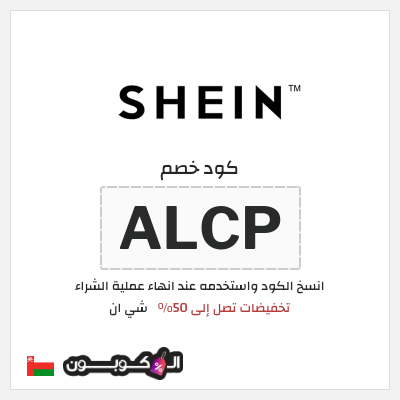 كوبون خصم شي ان (ALCP) كود خصم شي ان الجمعة البيضاء