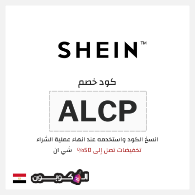كوبون خصم شي ان (ALCP) كود خصم شي ان الجمعة البيضاء