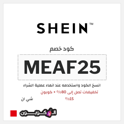 كوبون خصم شي ان (MEAF25) كود خصم شي ان السنة البحرين