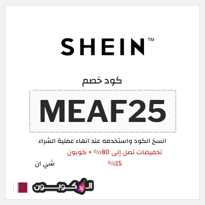 كوبون خصم شي ان (MEAF25) كود خصم شي ان السنة قطر