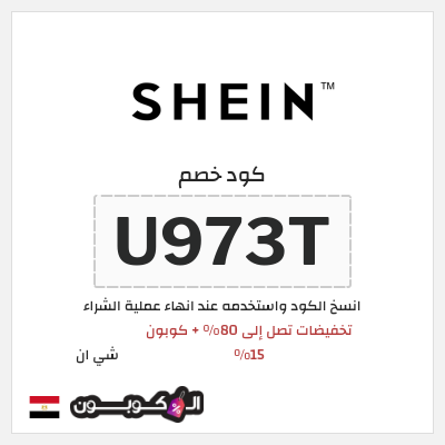 كوبون خصم شي ان (U973T) كود خصم شي ان السنة مصر