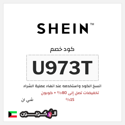 كوبون خصم شي ان (U973T) كود خصم شي ان السنة الكويت