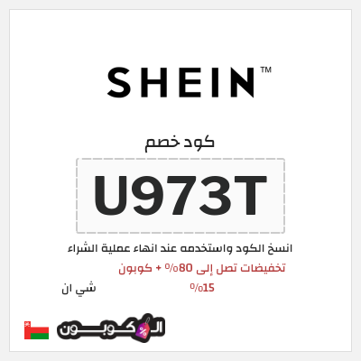 كوبون خصم شي ان (U973T) كود خصم شي ان السنة عُمان