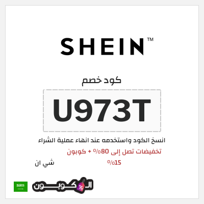 كوبون خصم شي ان (U973T) كود خصم شي ان السنة السعودية