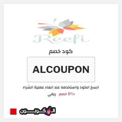 كود كوبون خصم ريفي 5٪ خصم