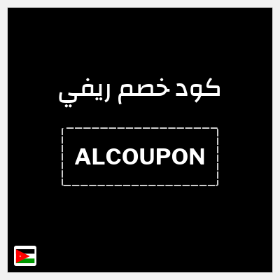 كود كوبون خصم ريفي 5٪ خصم