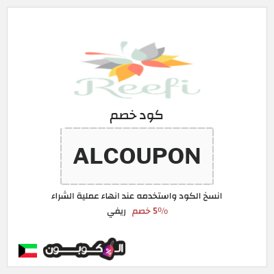 كود كوبون خصم ريفي 5٪ خصم