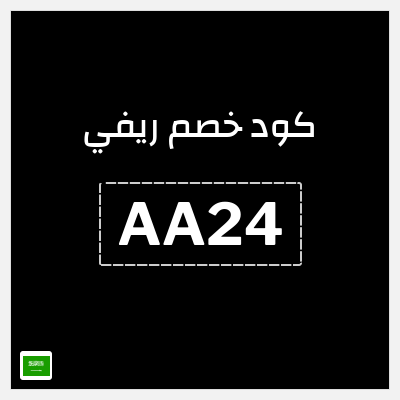 كوبون خصم ريفي (AA24) 5% خصم