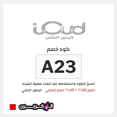 كود كوبون خصم البخور الذكي 10٪ خصم