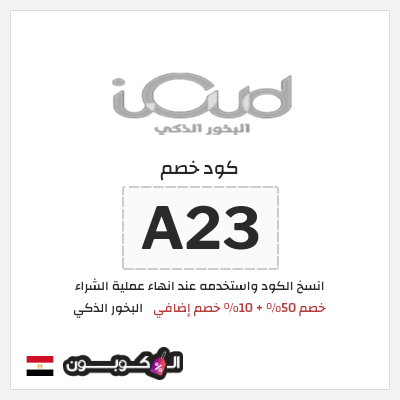 كود كوبون خصم البخور الذكي 10٪ خصم