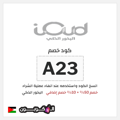كود كوبون خصم البخور الذكي 10٪ خصم