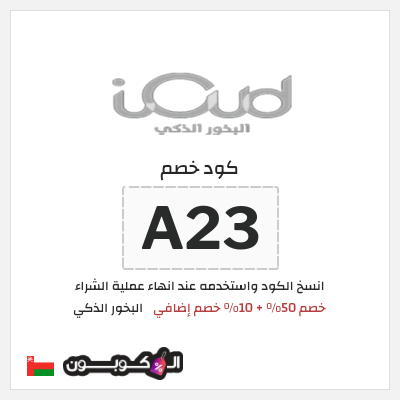 كود كوبون خصم البخور الذكي 10٪ خصم