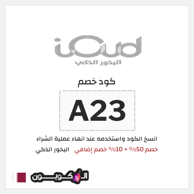 كود كوبون خصم البخور الذكي 10٪ خصم