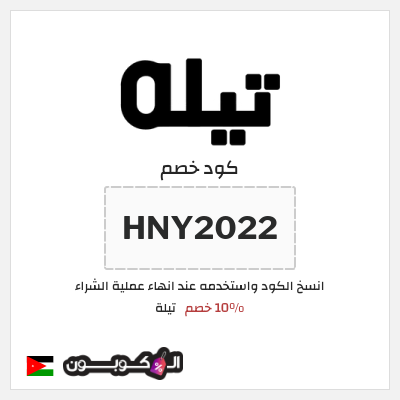 كود كوبون خصم تيلة 10٪ خصم