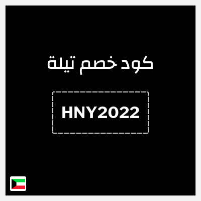 كود كوبون خصم تيلة 10٪ خصم