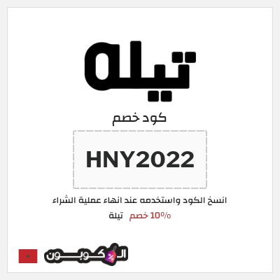 كود كوبون خصم تيلة 10٪ خصم