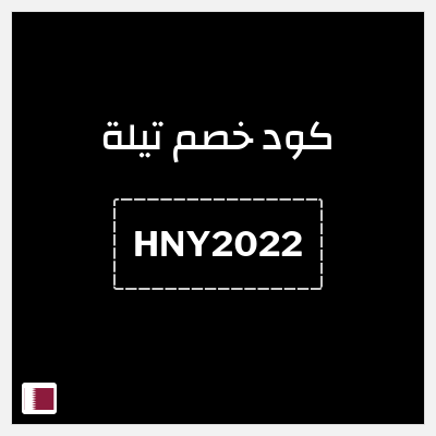 كود كوبون خصم تيلة 10٪ خصم