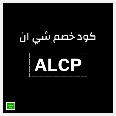 كوبون خصم شي ان (ALCP) تخفيض 15%