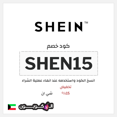كوبون خصم شي ان (SHEN15) تخفيض 15%