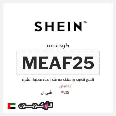 كوبون خصم شي ان (MEAF25) تخفيض 15%