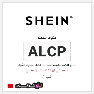 كوبون خصم شي ان (ALCP) خصم شي ان 15% + شحن مجاني