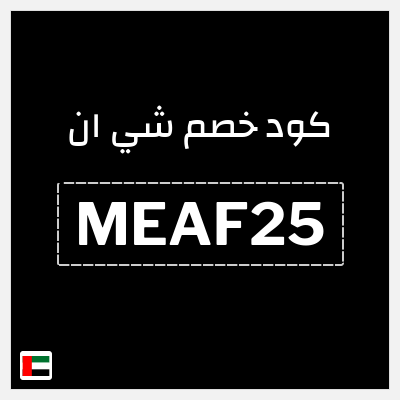 كوبون خصم شي ان (SHEN15) كود خصم شي ان