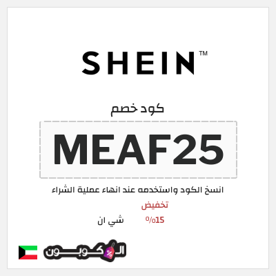 كوبون خصم شي ان (SHEN15) كود خصم شي ان