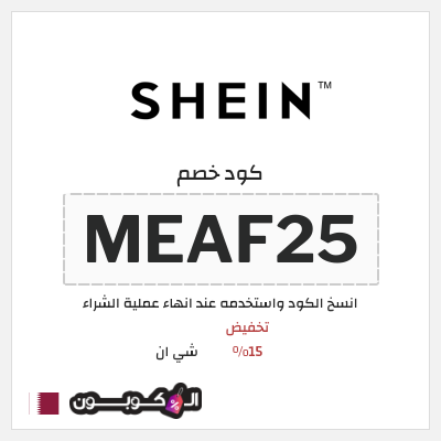 كوبون خصم شي ان (SHEN15) كود خصم شي ان