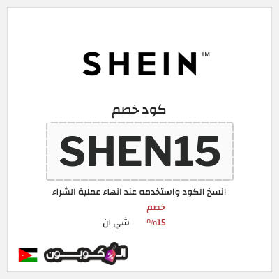 كوبون خصم شي ان (ALCP) كود خصم شي ان 2025