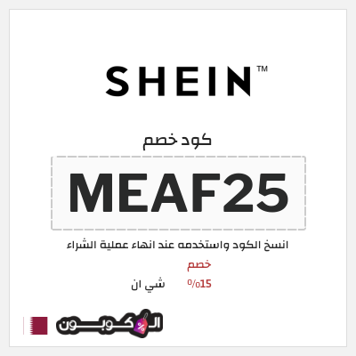 كوبون خصم شي ان (MEAF25) خصم 15%